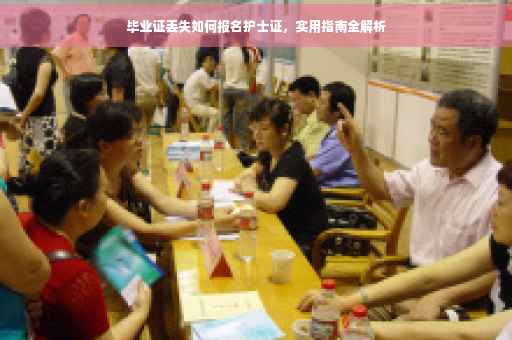 毕业证丢失如何报名护士证，实用指南全解析