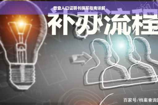 普查人口证明书撰写指南详解