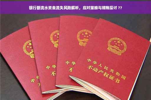 银行断流水资金流失风险解析，应对策略与措施探讨 ??