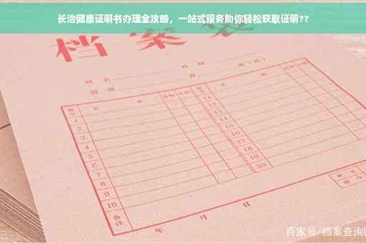 长治健康证明书办理全攻略，一站式服务助你轻松获取证明??