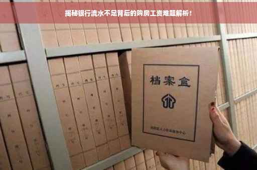 揭秘银行流水不足背后的购房工资难题解析！