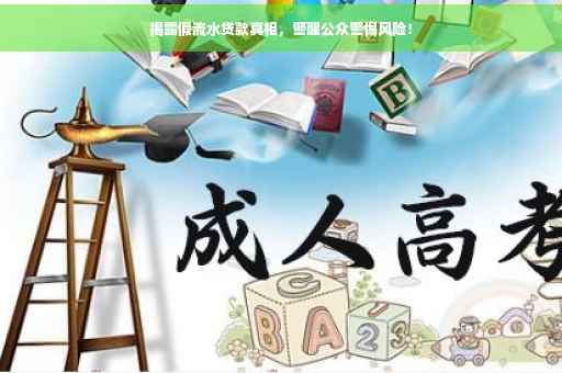 揭露假流水贷款真相，警醒公众警惕风险！