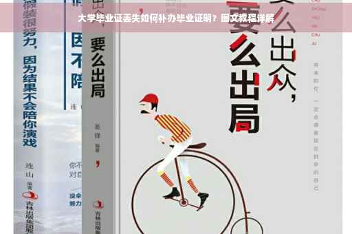 大学毕业证丢失如何补办毕业证明？图文教程详解