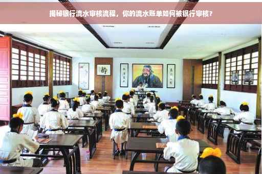 揭秘银行流水审核流程，你的流水账单如何被银行审核？