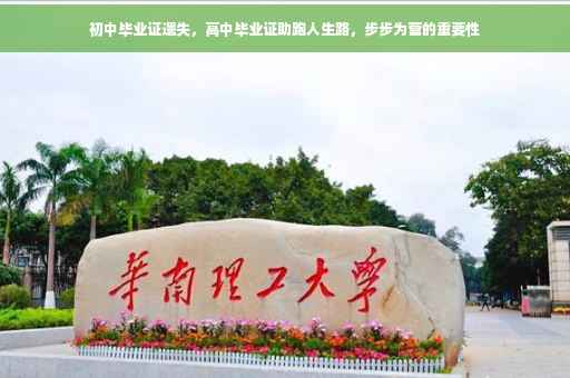 初中毕业证遗失,高中毕业证助跑人生路,步步为营的重要性 初中毕业证遗失,高中毕业证助跑人生路,步步为营的重要性
