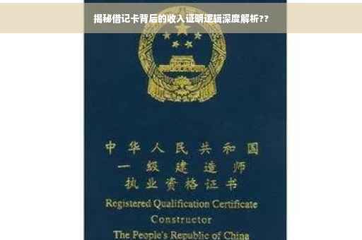揭秘借记卡背后的收入证明逻辑深度解析??