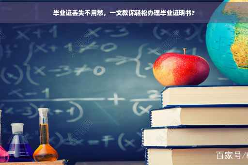毕业证丢失不用愁，一文教你轻松办理毕业证明书?