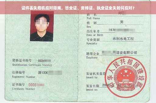 证件丢失危机应对指南，毕业证、资格证、执业证全失如何应对？
