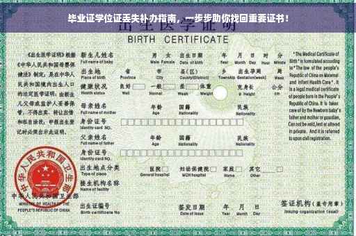 毕业证学位证丢失补办指南，一步步助你找回重要证书！