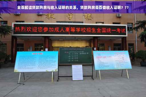 全面解读贷款购房与收入证明的关系，贷款购房是否查收入证明？??