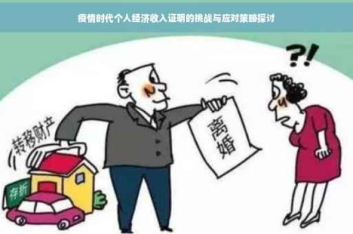 疫情时代个人经济收入证明的挑战与应对策略探讨