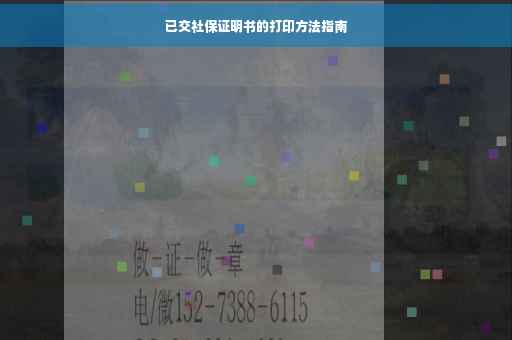 已交社保证明书的打印方法指南