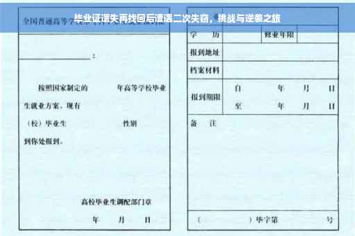 毕业证遗失再找回后遭遇二次失窃，挑战与逆袭之旅