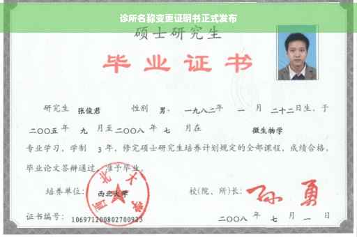 诊所名称变更证明书正式发布