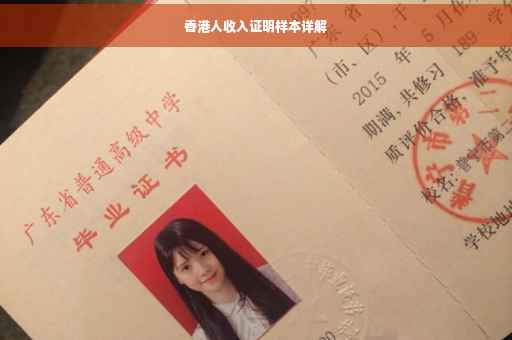 香港人收入证明样本详解