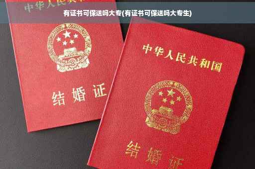 有证书可保送吗大专(有证书可保送吗大专生)