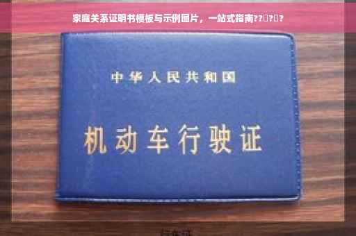 家庭关系证明书模板与示例图片，一站式指南??‍?‍?