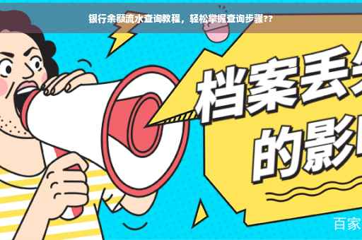 银行余额流水查询教程,轻松掌握查询步骤?? 银行余额流水查询教程,轻松掌握查询步骤??