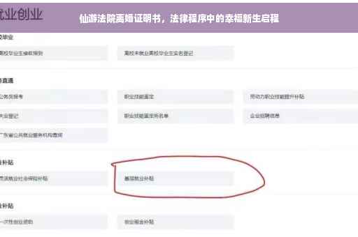 仙游法院离婚证明书，法律程序中的幸福新生启程