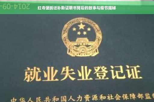 红寺堡拆迁补助证明书背后的故事与细节揭秘