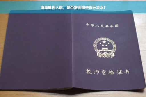 海康威视入职，是否需要提供银行流水？
