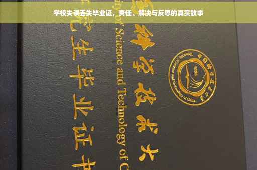 学校失误丢失毕业证，责任、解决与反思的真实故事