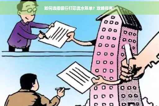 如何选择银行打印流水账单？攻略指南！
