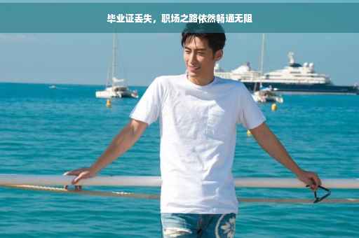 毕业证丢失，职场之路依然畅通无阻