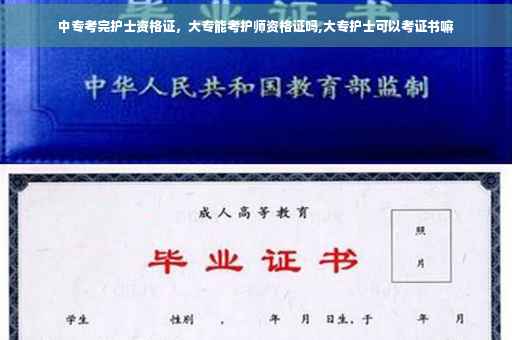 中专考完护士资格证，大专能考护师资格证吗,大专护士可以考证书嘛