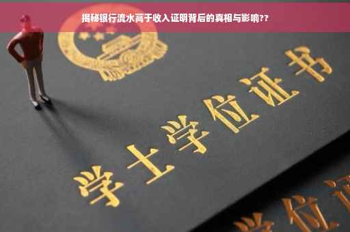 揭秘银行流水高于收入证明背后的真相与影响??
