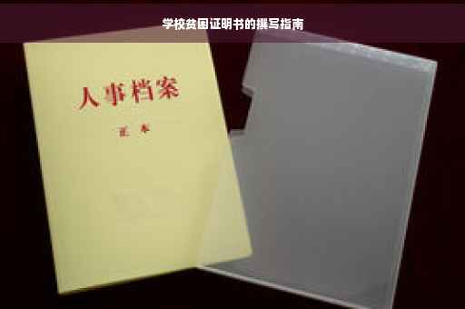 学校贫困证明书的撰写指南