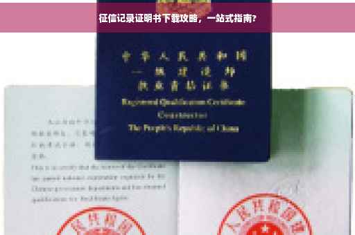 征信记录证明书下载攻略，一站式指南?
