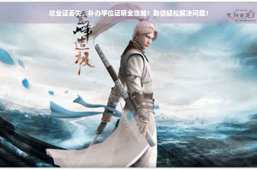 毕业证丢失，补办学位证明全攻略！助你轻松解决问题！