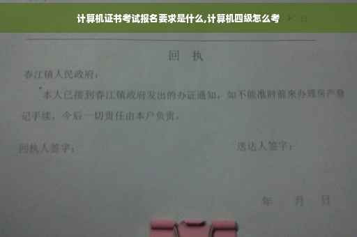 计算机证书考试报名要求是什么,计算机四级怎么考