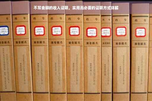 不写金额的收入证明，实用而必要的证明方式详解