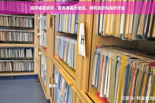 应对突发状况，朋友弄丢毕业证，如何应对与应对方法