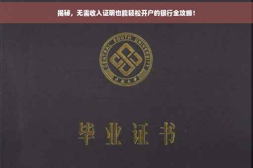 揭秘，无需收入证明也能轻松开户的银行全攻略！