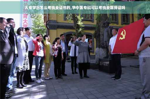大专学历怎么考执业证书的,学中医专科可以考执业医师证吗