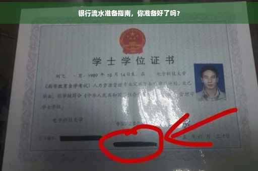 银行流水准备指南，你准备好了吗？
