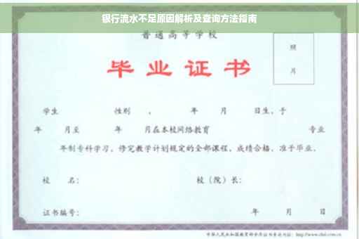 银行流水不足原因解析及查询方法指南