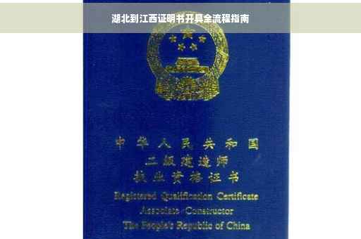 湖北到江西证明书开具全流程指南