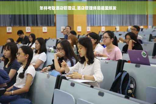 怎样考取酒店管理证,酒店管理师是哪里颁发