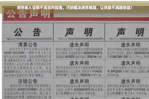 房贷收入证明不足应对指南，巧妙解决房贷难题，让贷款不再困扰你！