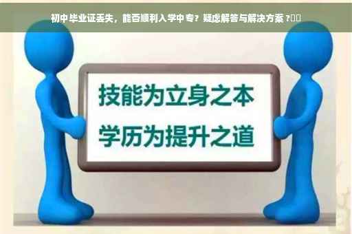 初中毕业证丢失，能否顺利入学中专？疑虑解答与解决方案 ?⚡️
