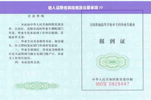 收入证明传真指南及注意事项 ??