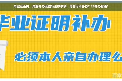 毕业证丢失，详解补办流程与注意事项，是否可以补办？??补办指南！