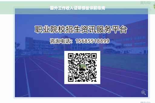 国外工作收入证明模板详解指南