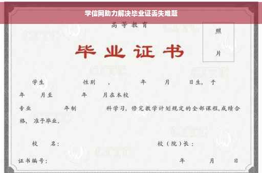 学信网助力解决毕业证丢失难题