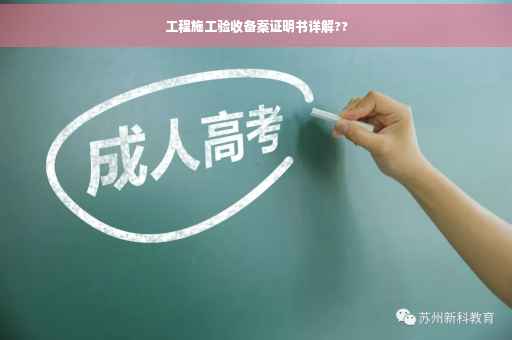 工程施工验收备案证明书详解??