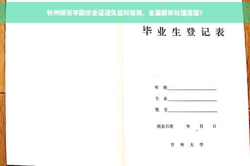 忻州师范学院毕业证遗失应对指南，全面解析处理流程?